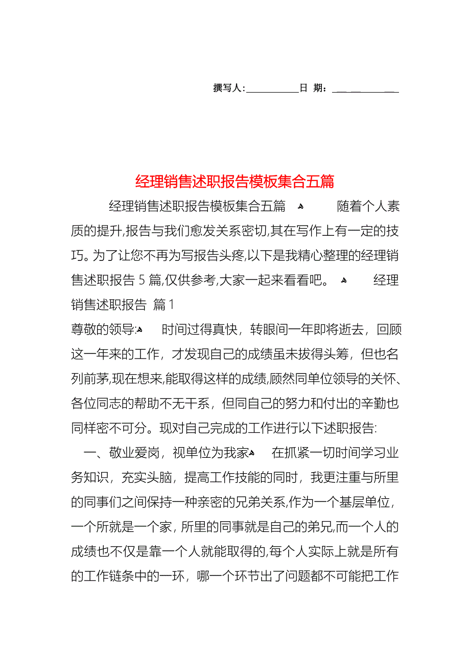 经理销售述职报告模板集合五篇_第1页