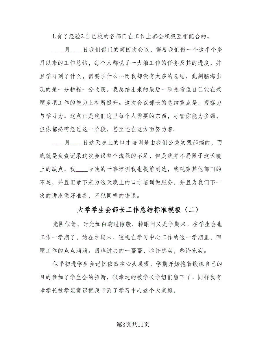 大学学生会部长工作总结标准模板（5篇）_第3页