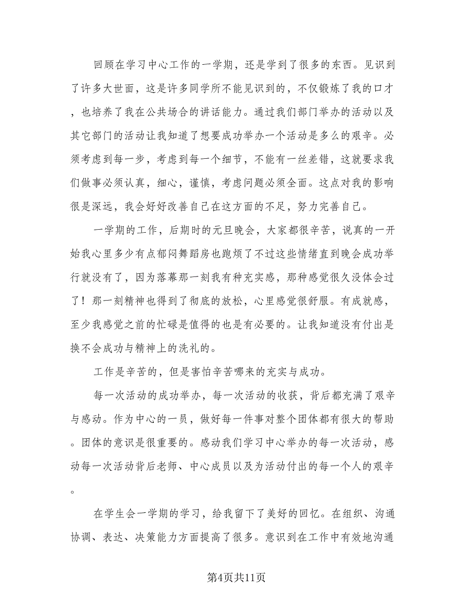 大学学生会部长工作总结标准模板（5篇）_第4页