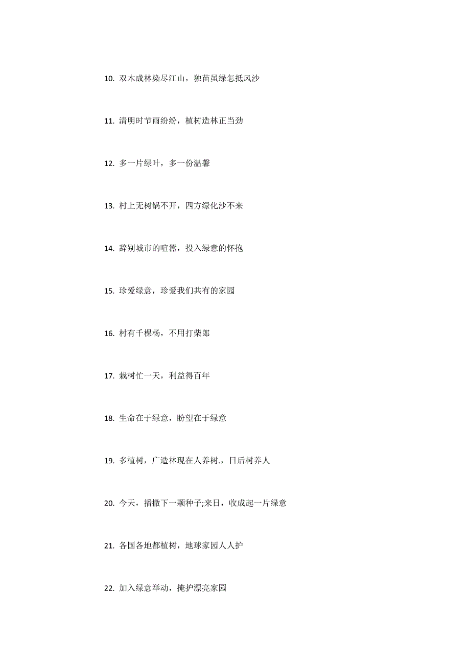 2022植树节活动标语口号60句(植树节植树标语)_第2页