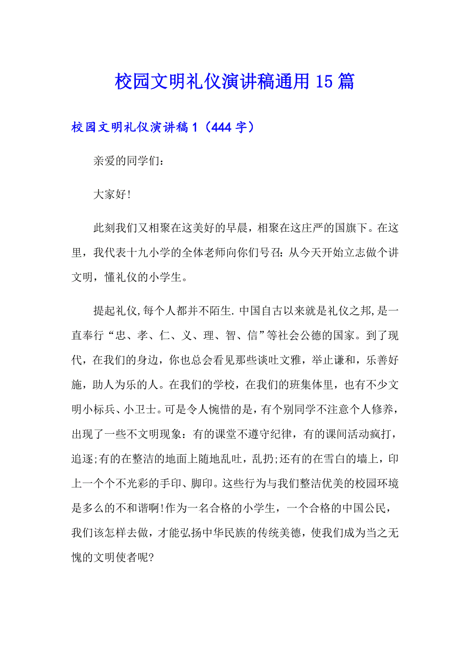 校园文明礼仪演讲稿通用15篇_第1页