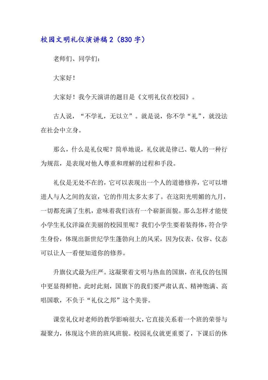 校园文明礼仪演讲稿通用15篇_第2页