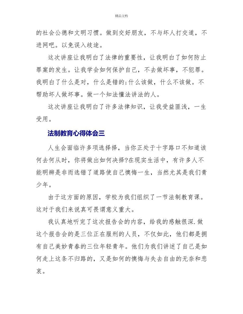 法制教育心得体会四篇_第5页