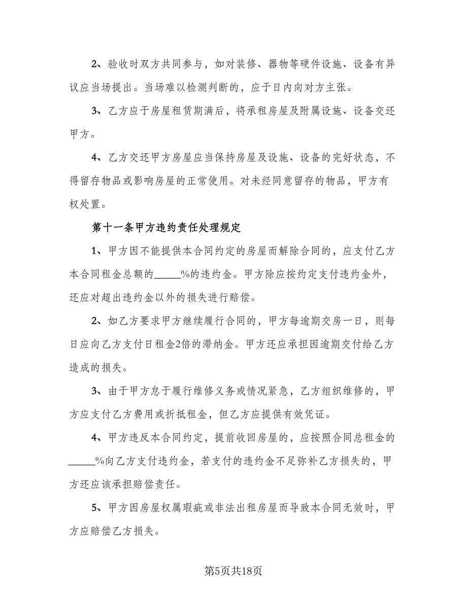 烟台市房屋租赁协议书范本（六篇）.doc_第5页