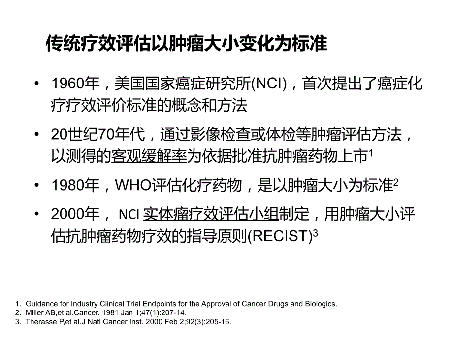 恶性实体肿瘤的疗效评价标准_第4页