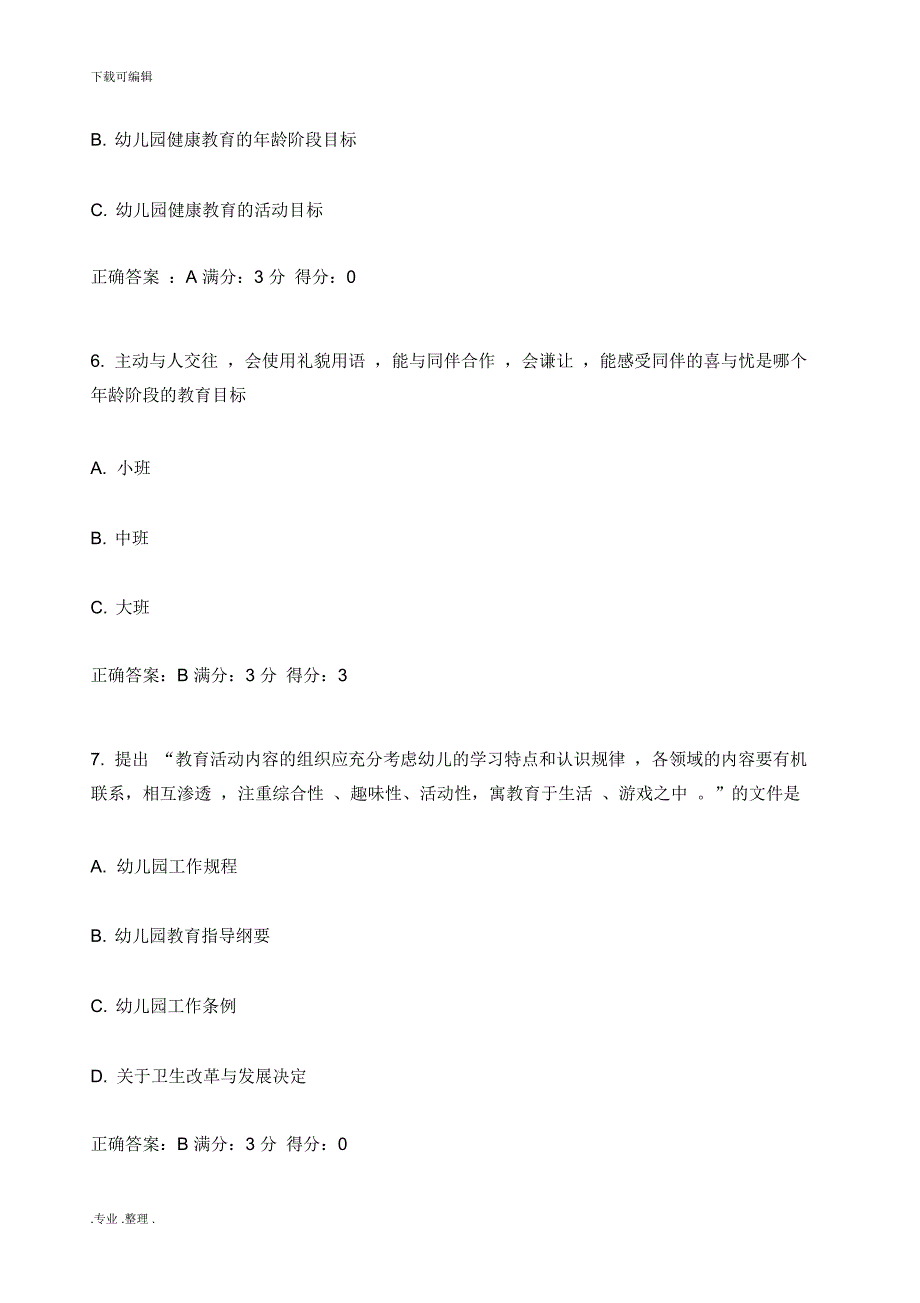 幼儿园健康教育活动和设计试题和答案系列_第3页