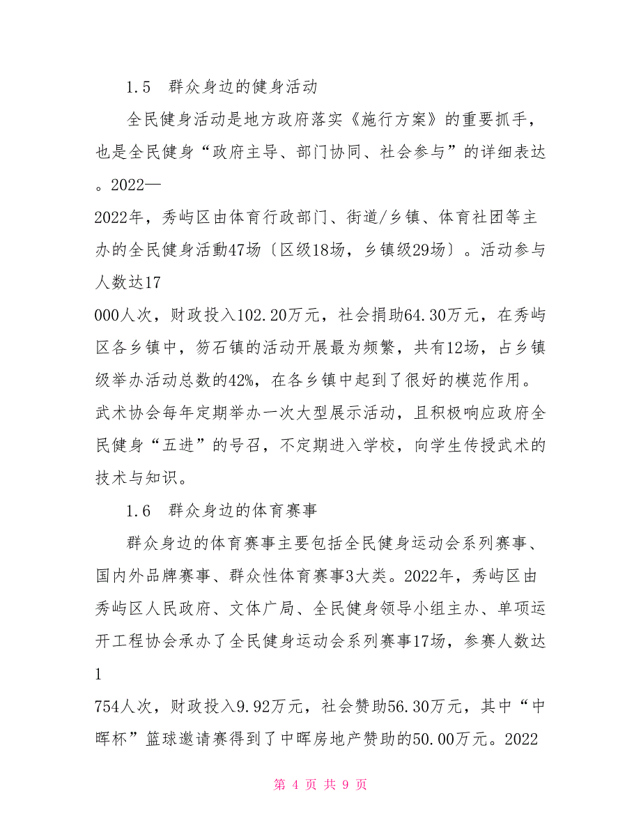 秀屿区全民健身实施计划落实情况评估_第4页