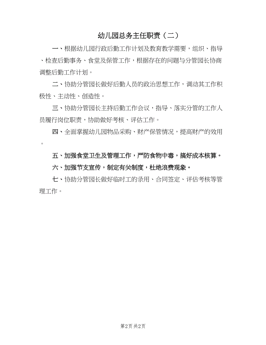 幼儿园总务主任职责（2篇）.doc_第2页