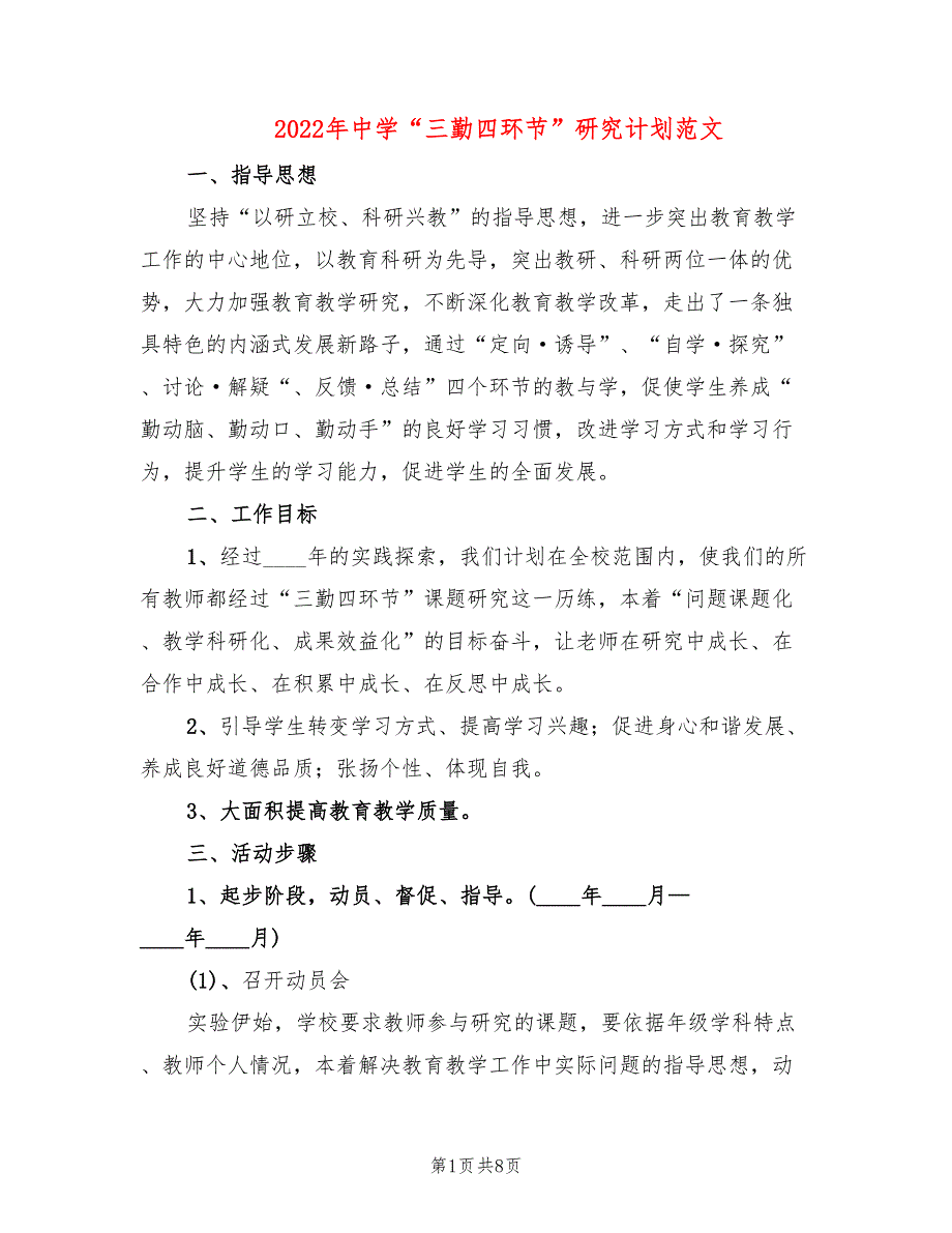 2022年中学“三勤四环节”研究计划范文_第1页