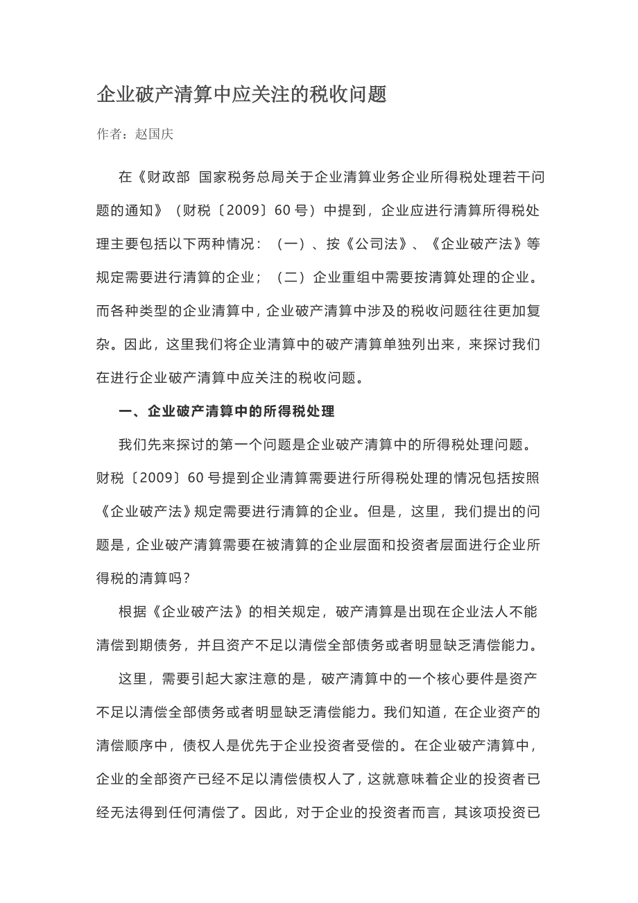(完整版)企业破产清算中应关注的税收问题.doc_第1页