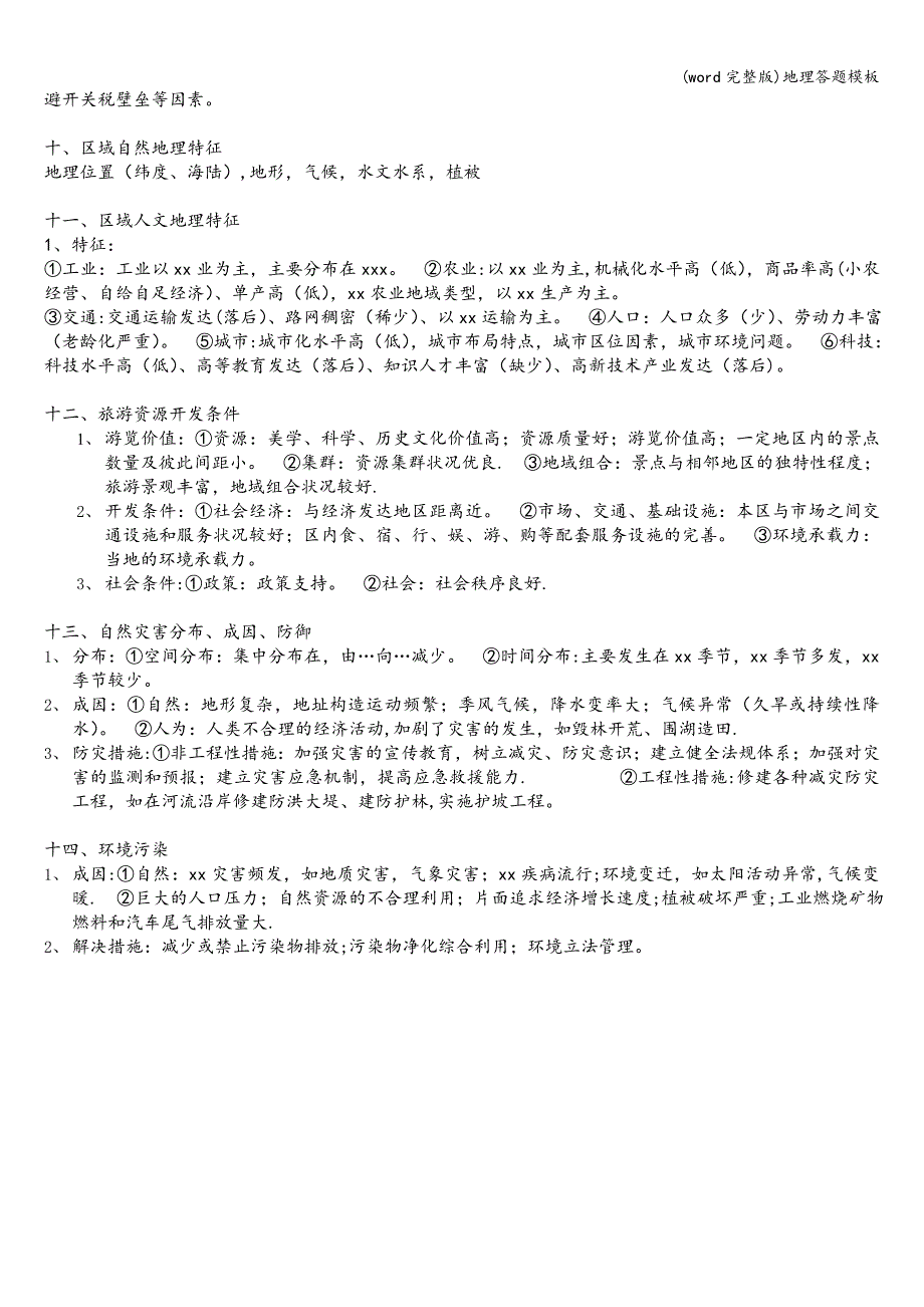 (word完整版)地理答题模板.doc_第3页