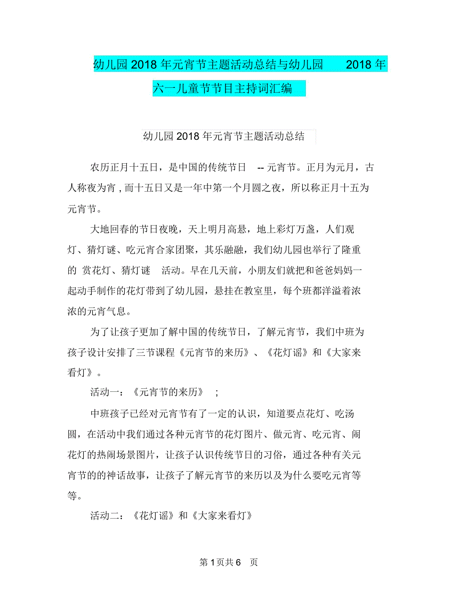 幼儿园2018年元宵节主题活动总结与幼儿园2018年六一儿童节节目主持词汇编.doc_第1页