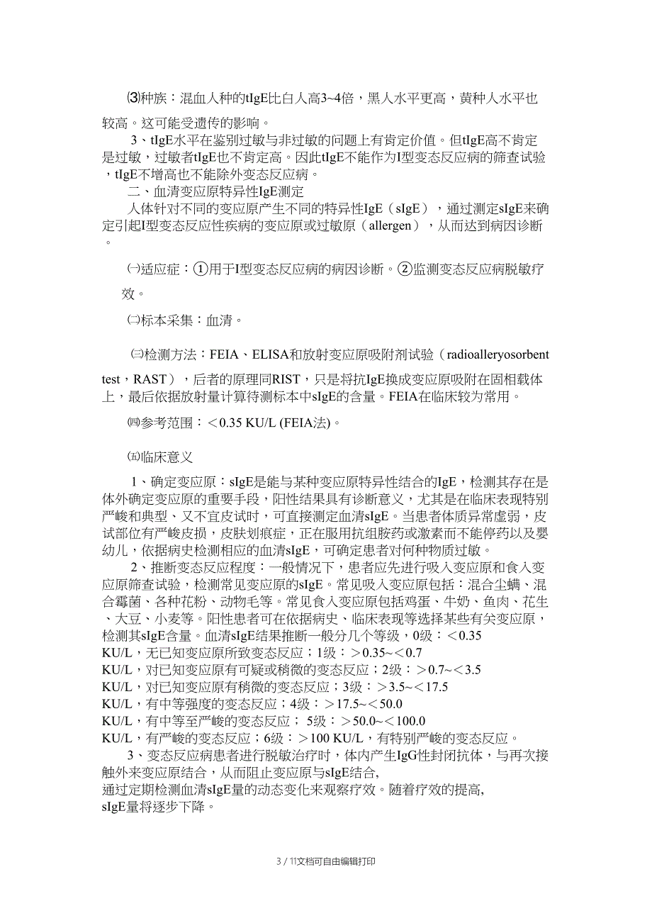 变态反应病的检查_第3页