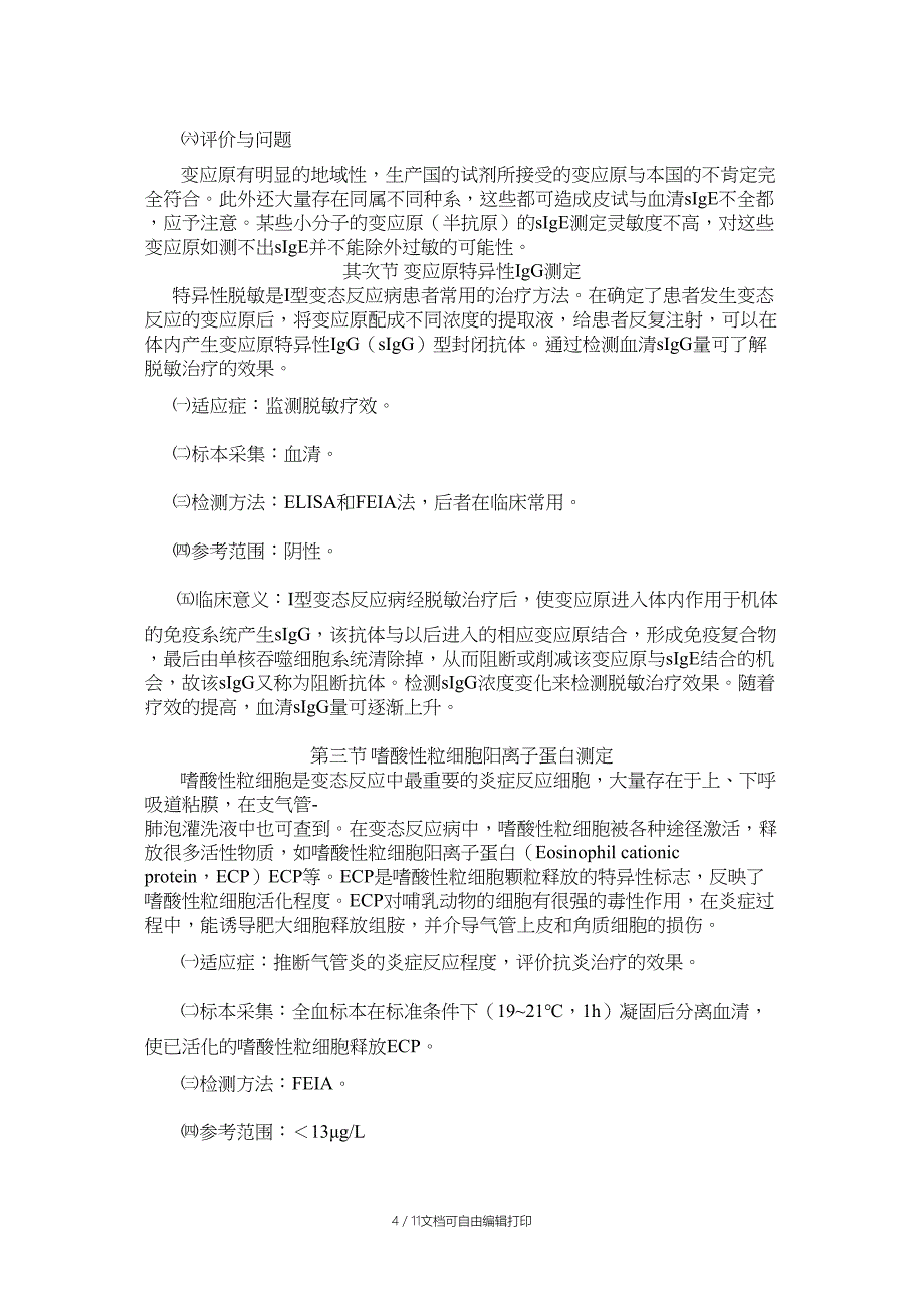 变态反应病的检查_第4页