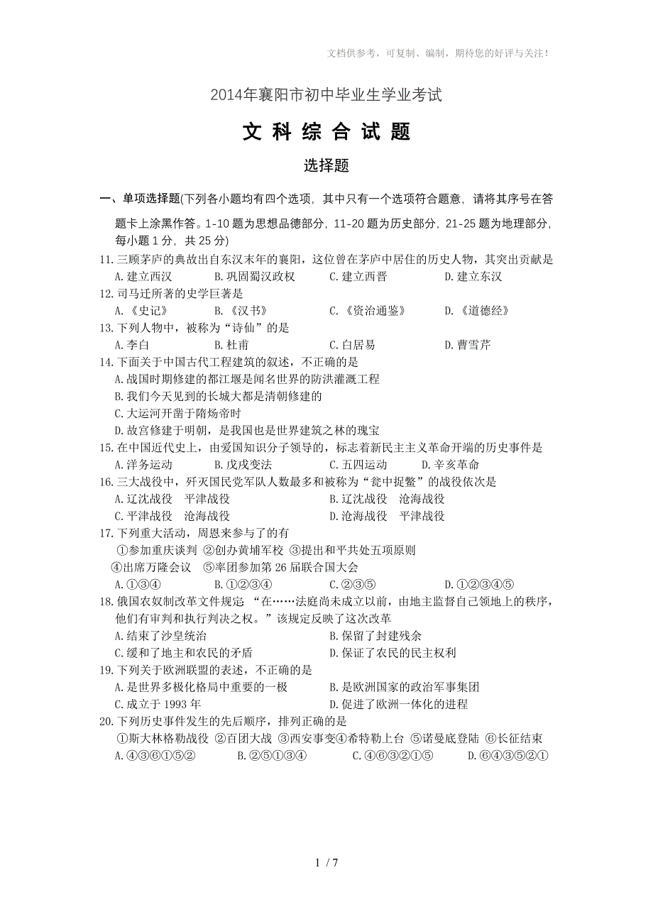 2014年襄阳市初中毕业生学业考试历史试题_第1页