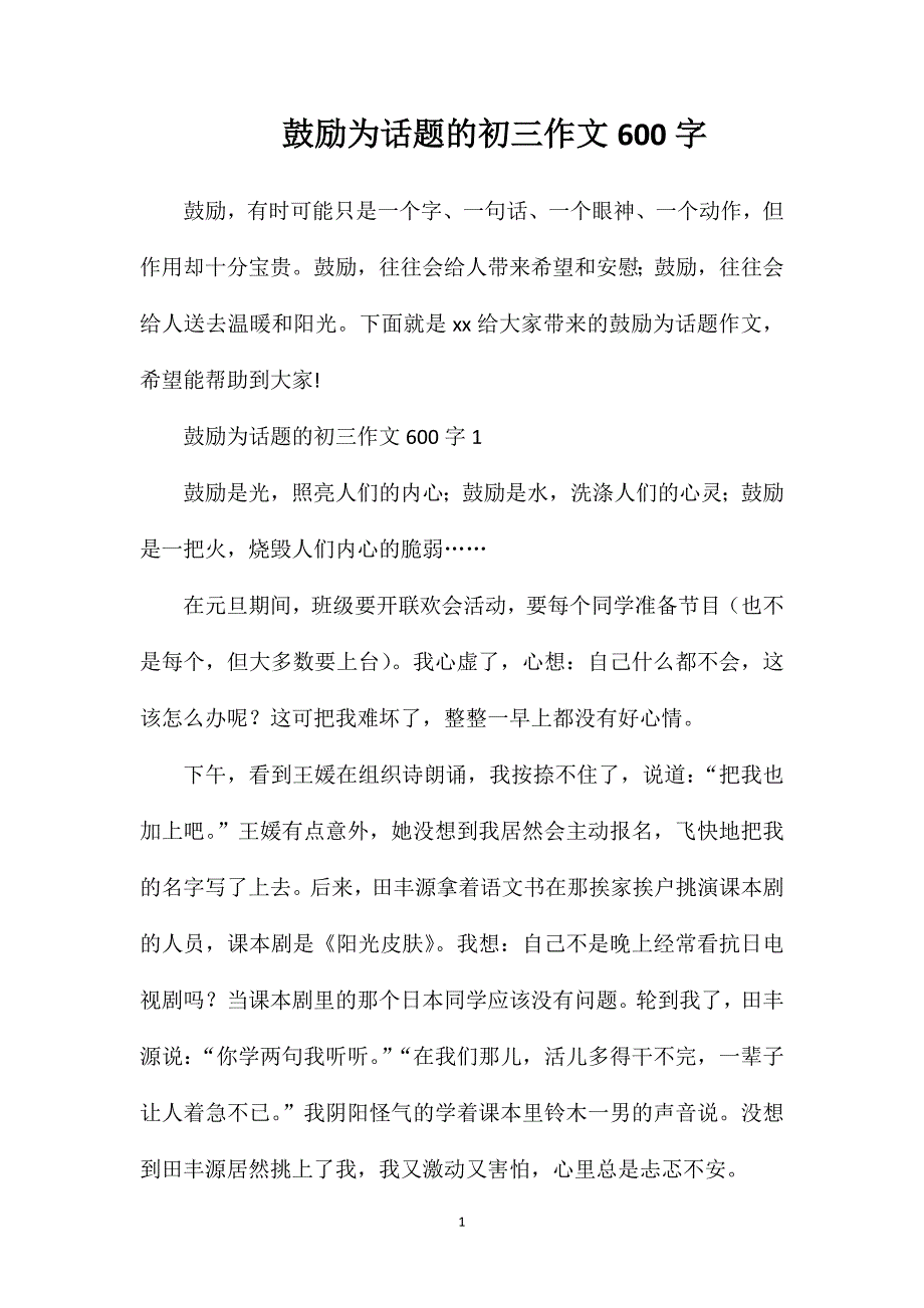 鼓励为话题的初三作文600字.doc_第1页