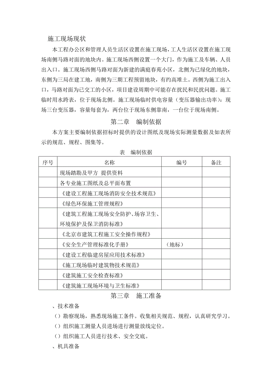 临建工程施工技术指导文件(工程部)_第3页