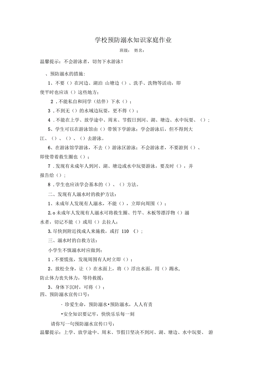 学校预防溺水知识家庭作业_第1页