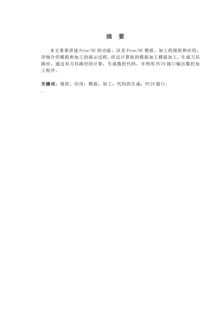 利用proe实现从设计到自动编程的nc加工-毕业论文.doc_第1页