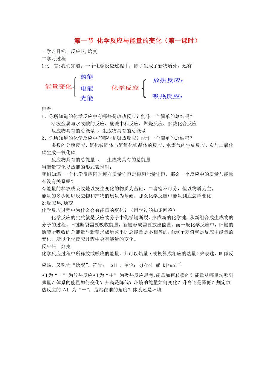 2015年高中化学《化学反应原理》11化学反应与能量的变化教案新人教版选修4_第1页