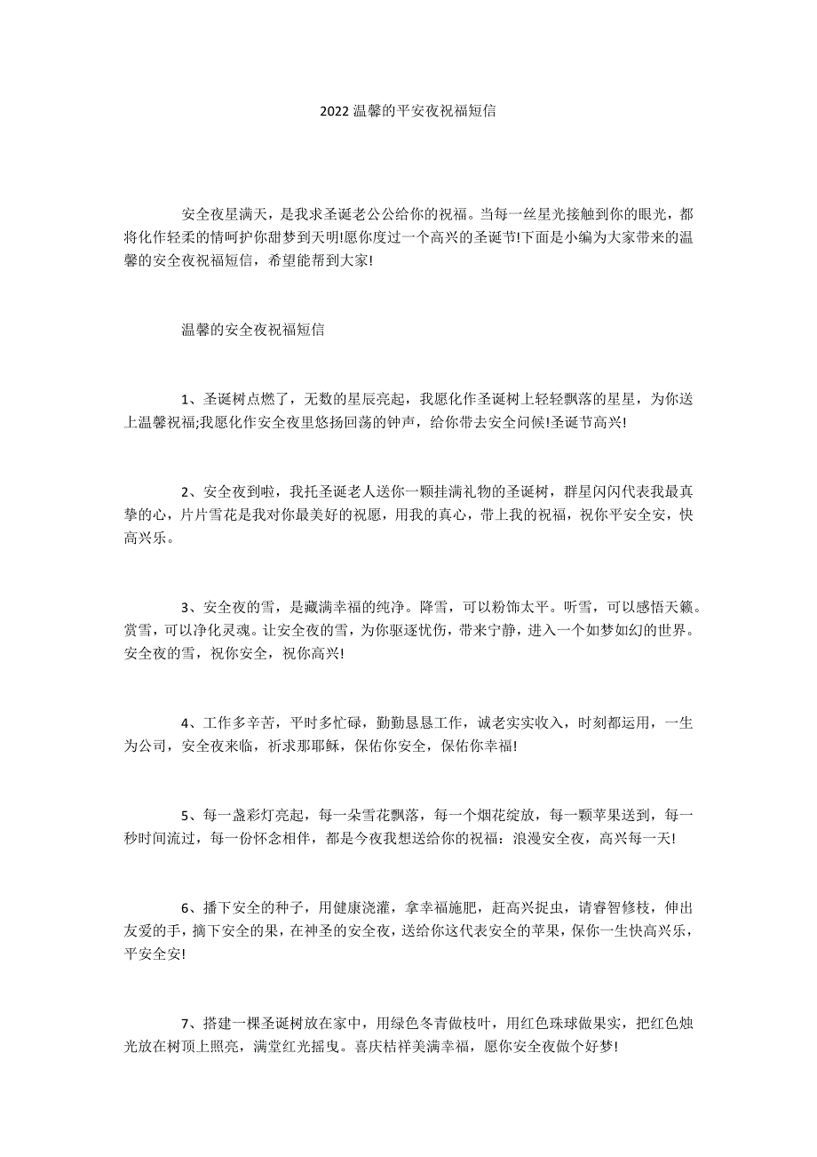 2022温馨的平安夜祝福短信_第1页