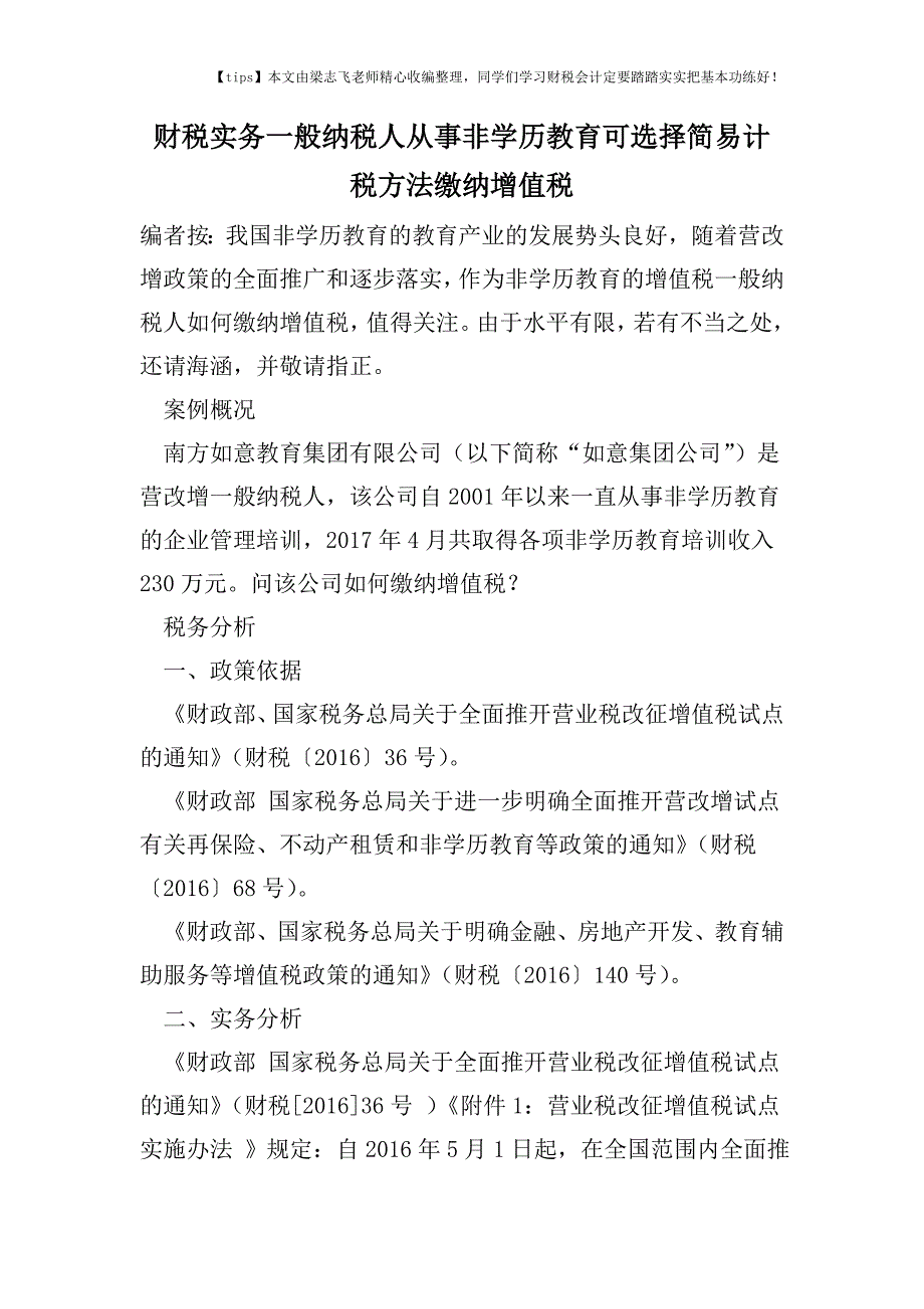 财税实务一般纳税人从事非学历教育可选择简易计税方法缴纳增值税.doc_第1页