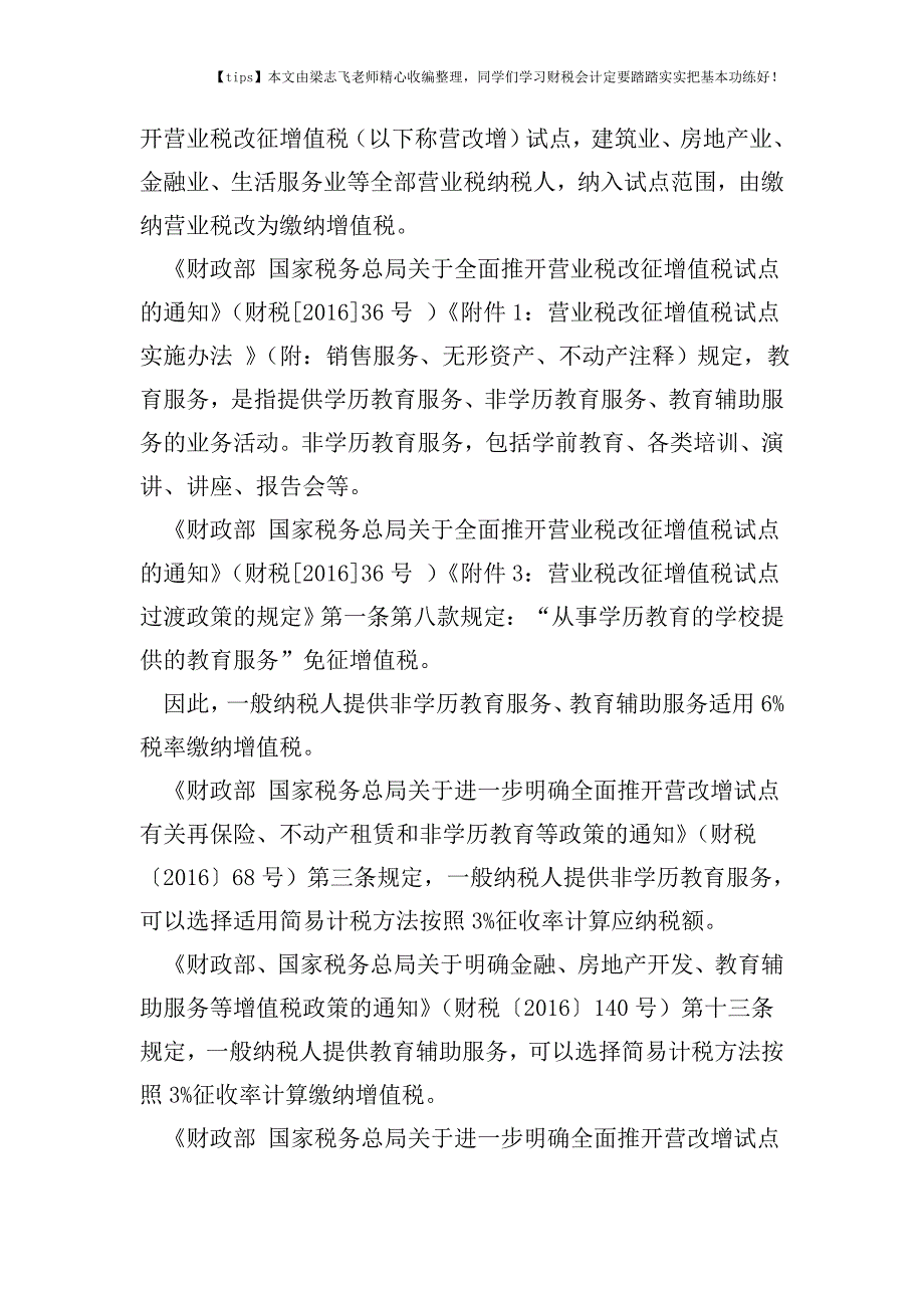 财税实务一般纳税人从事非学历教育可选择简易计税方法缴纳增值税.doc_第2页