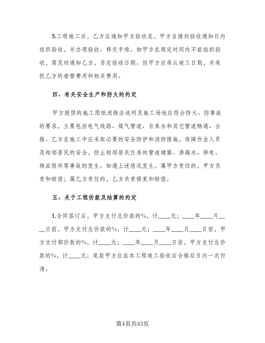 家庭装饰装修施工合同书样本（6篇）_第4页