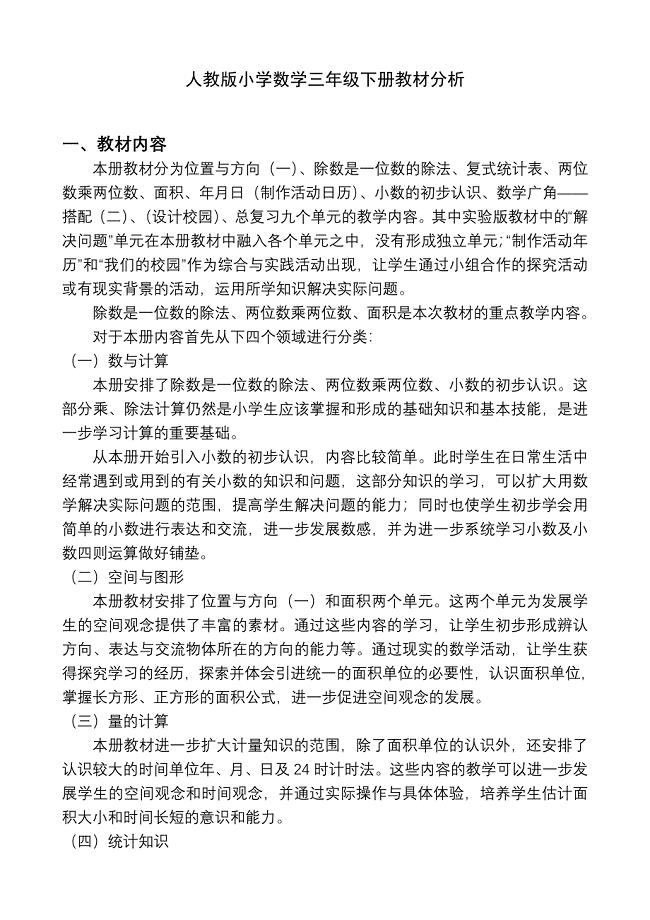 新人教版三年级下册数学教材分析-最新精编
