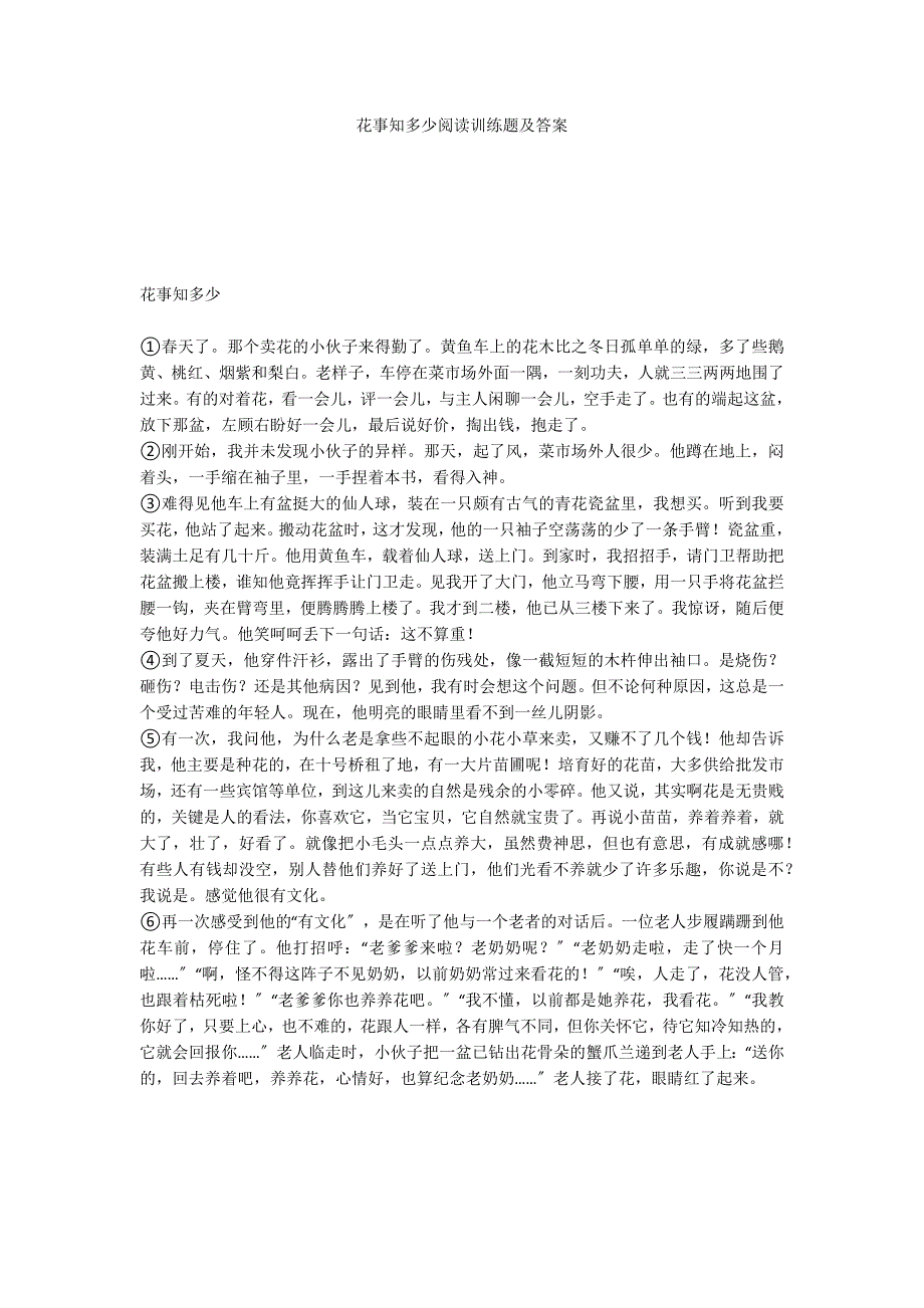 花事知多少阅读训练题及答案_第1页