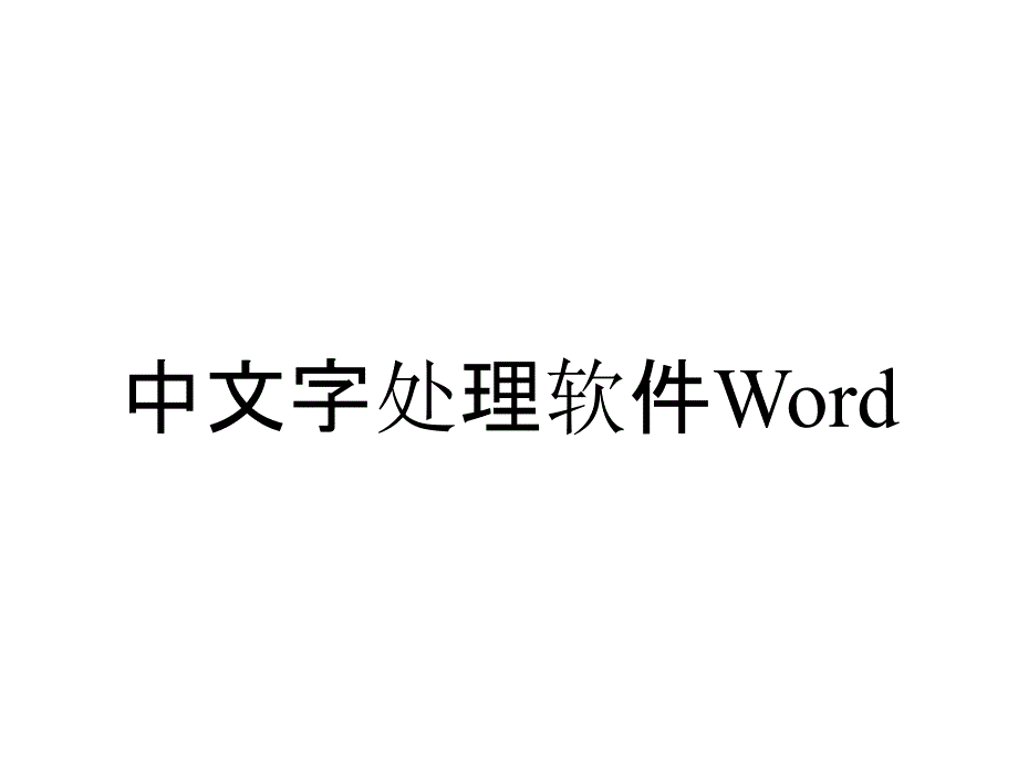 中文字处理软件Word_第1页