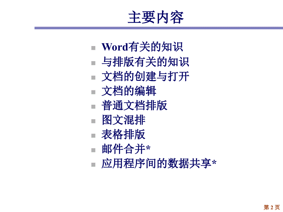 中文字处理软件Word_第2页