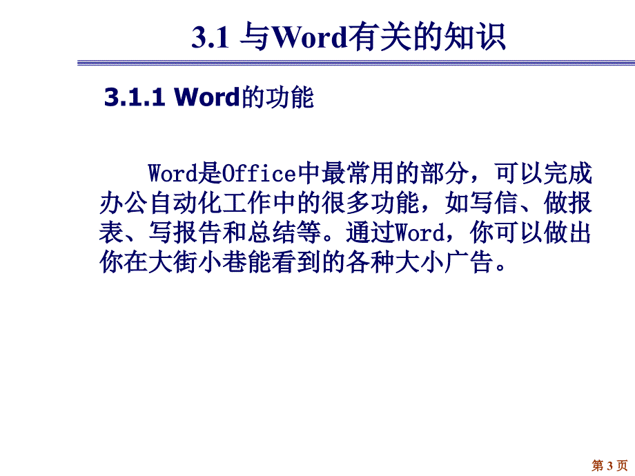 中文字处理软件Word_第3页