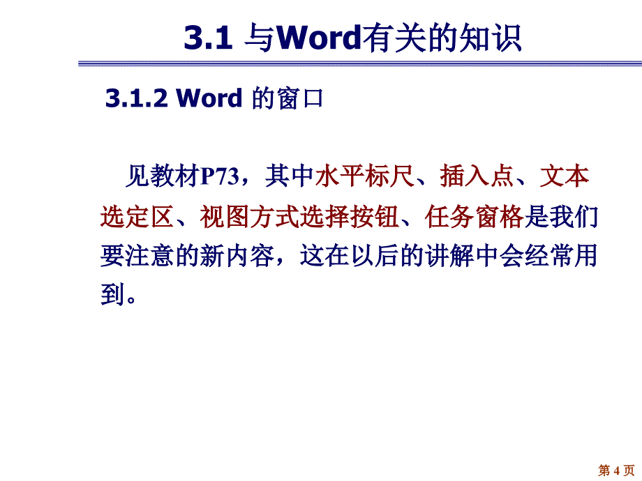 中文字处理软件Word_第4页