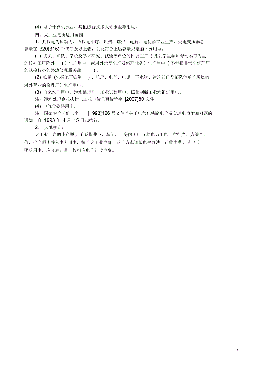 各类电价适用范围_第3页
