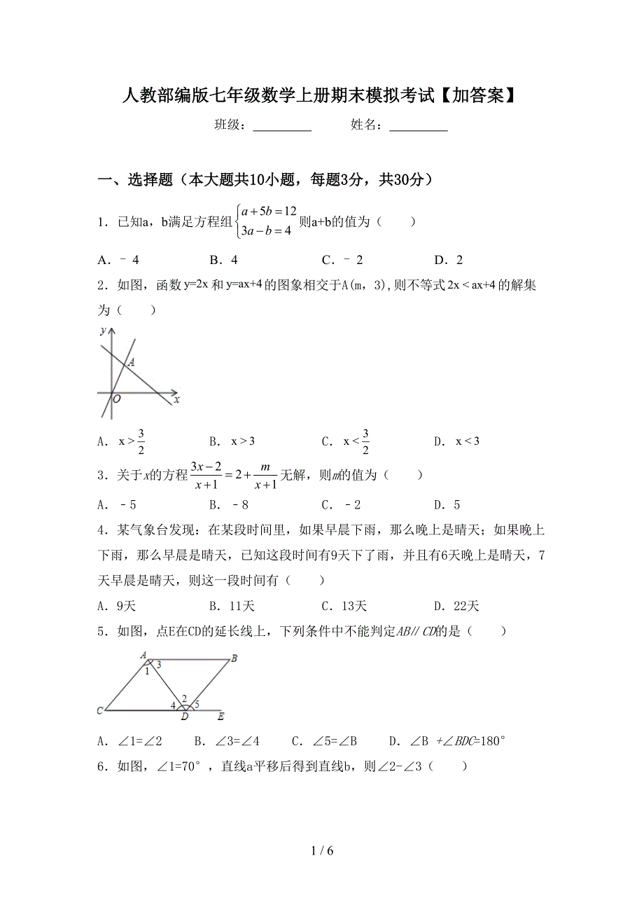 人教部编版七年级数学上册期末模拟考试【加答案】.doc_第1页