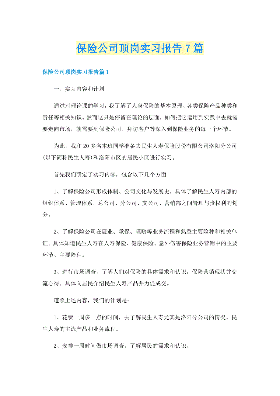 保险公司顶岗实习报告7篇_第1页