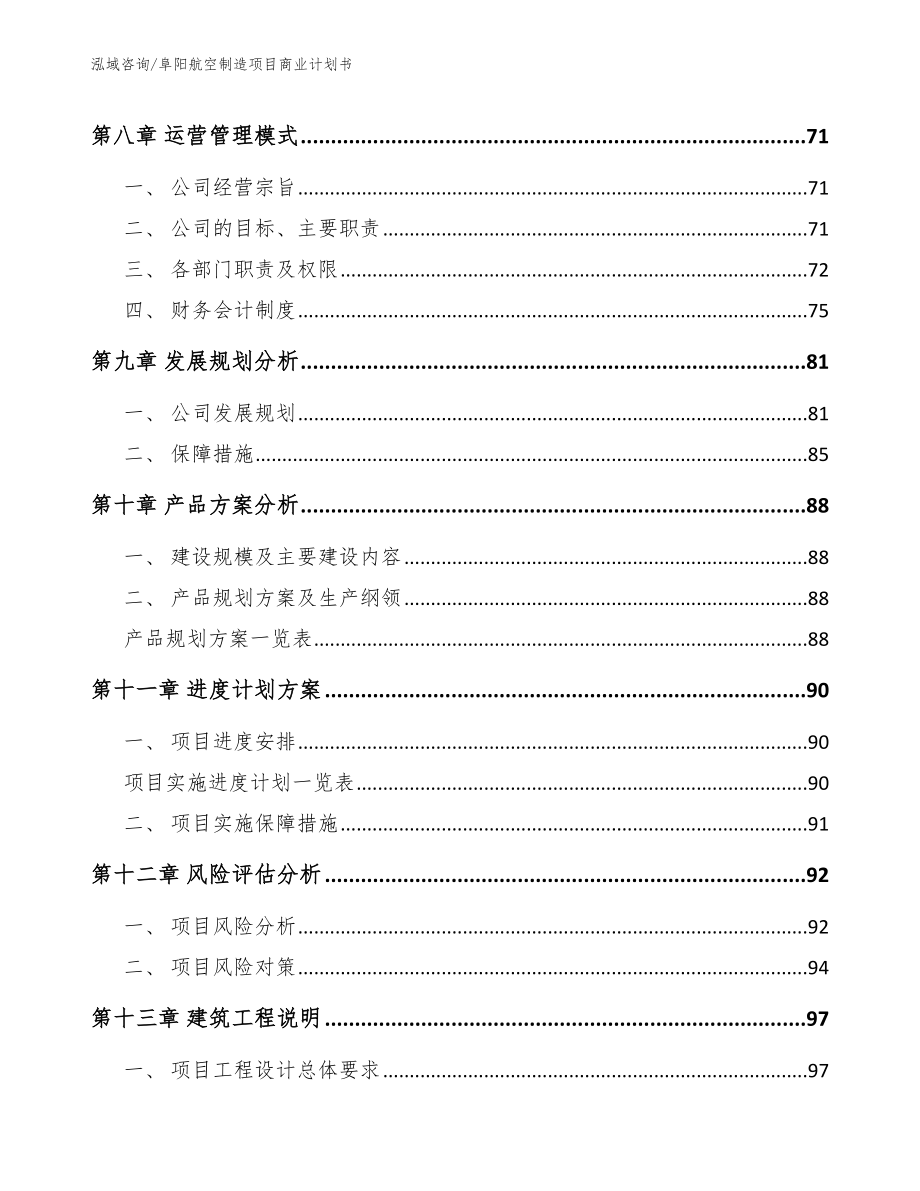 阜阳航空制造项目商业计划书_第4页