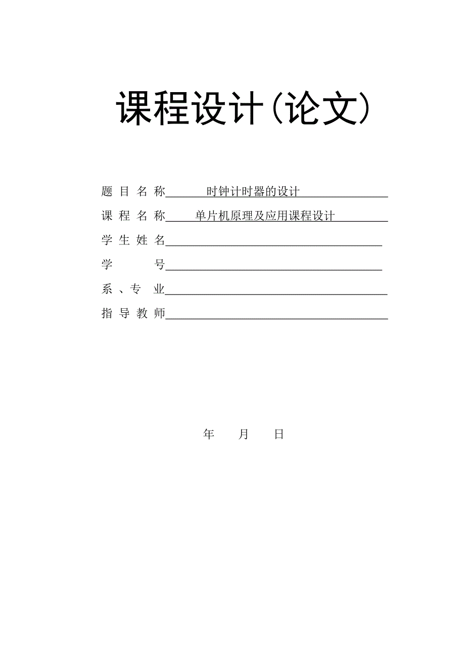 时钟计时器的设计_第1页