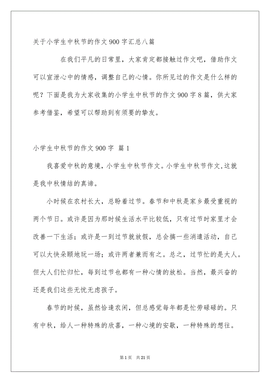 关于小学生中秋节的作文900字汇总八篇_第1页