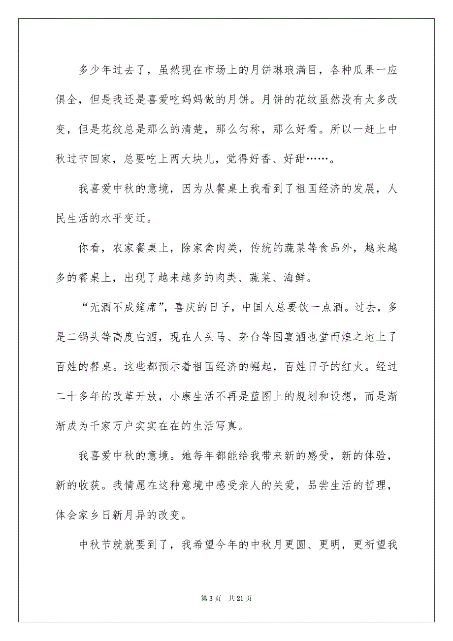 关于小学生中秋节的作文900字汇总八篇_第3页