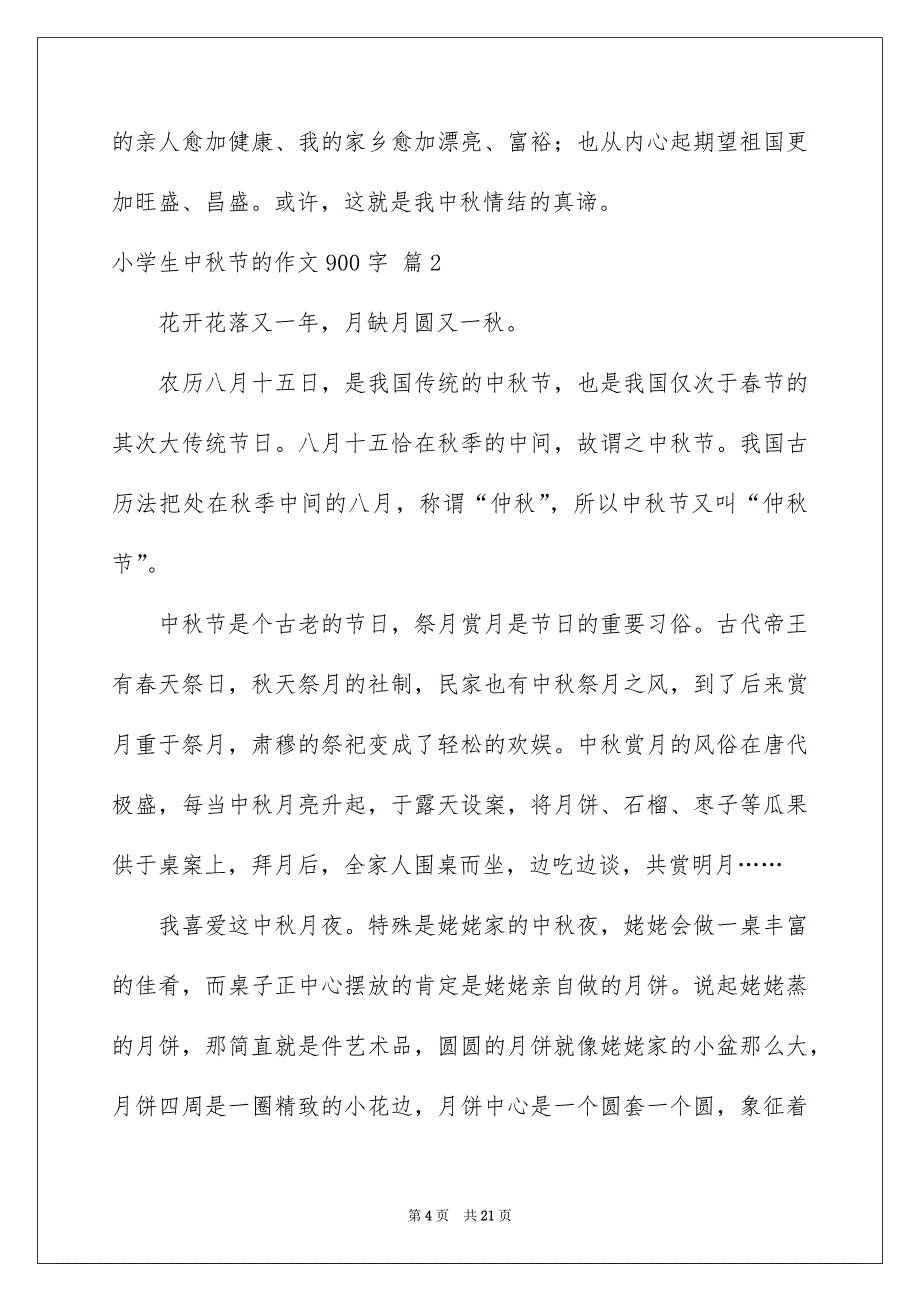 关于小学生中秋节的作文900字汇总八篇_第4页