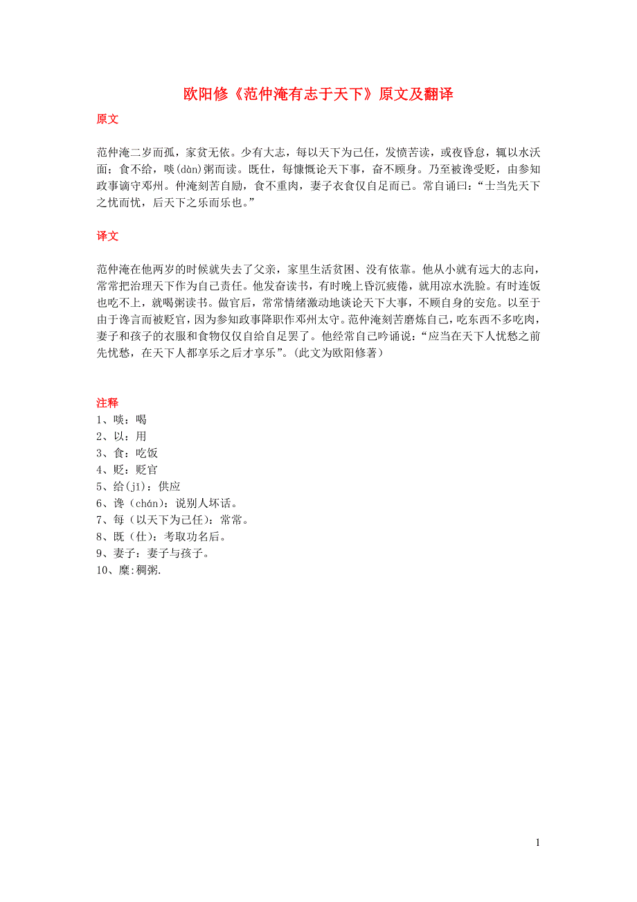 高中语文 课外古诗文 欧阳修《范仲淹有志于天下》原文及翻译_第1页