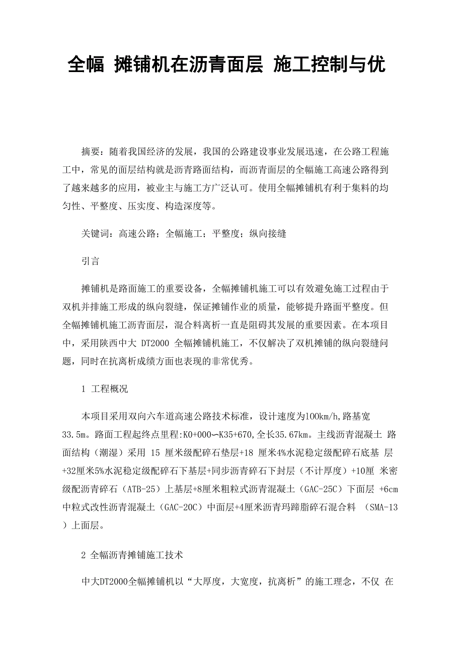 全幅摊铺机在沥青面层施工控制与优点_第1页