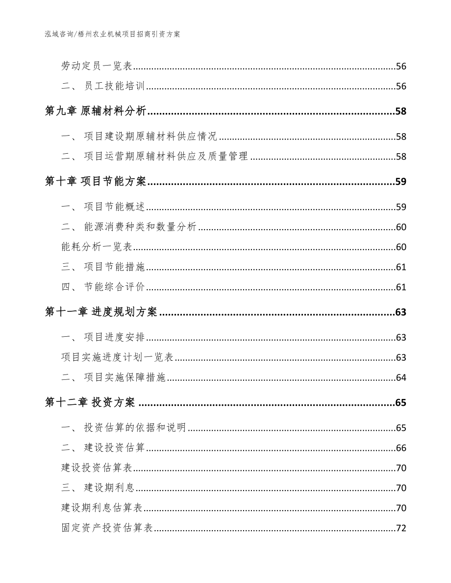 梧州农业机械项目招商引资方案（模板参考）_第4页