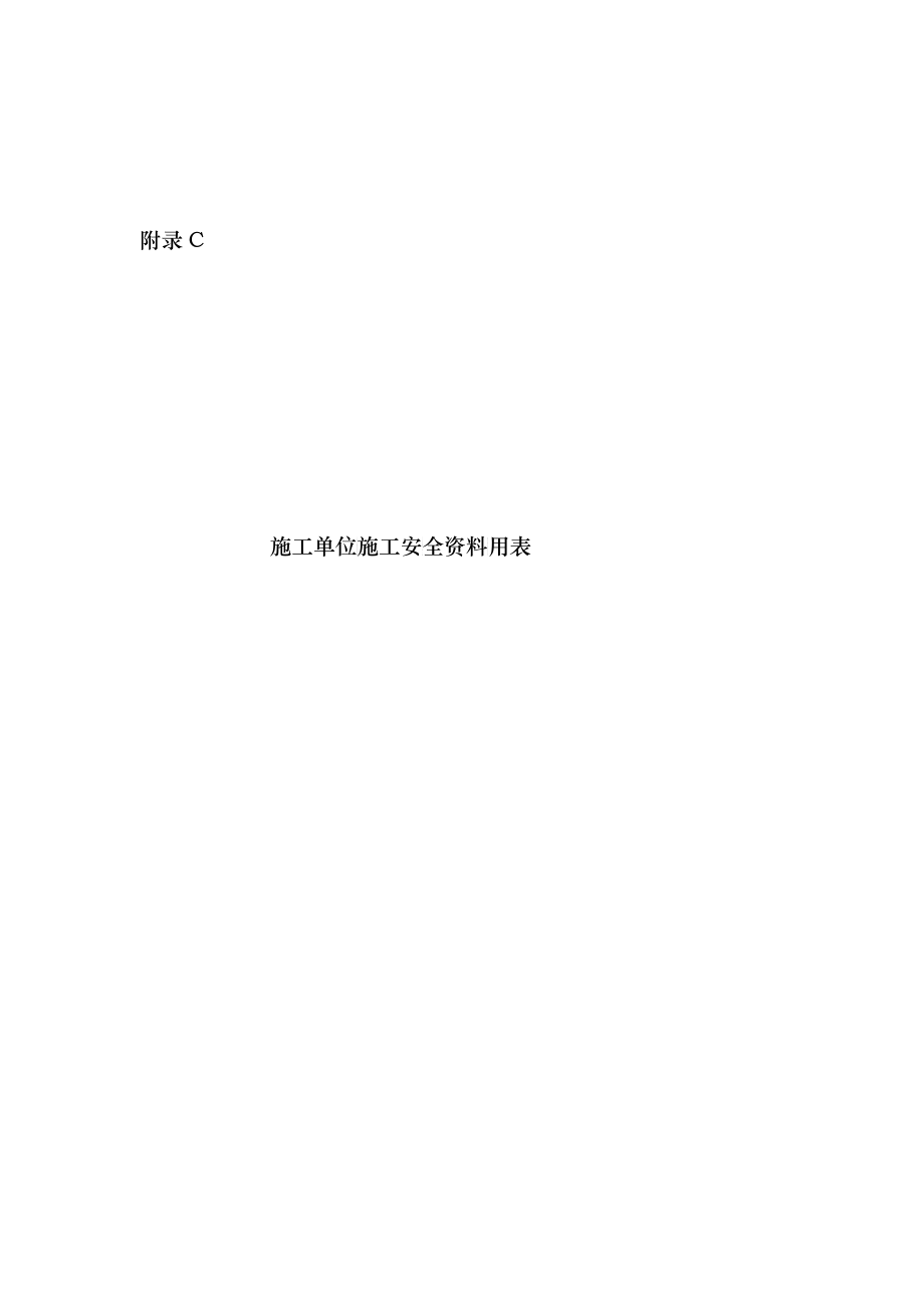 天津市建设工程施工安全资料管理规程施工单位表_第1页