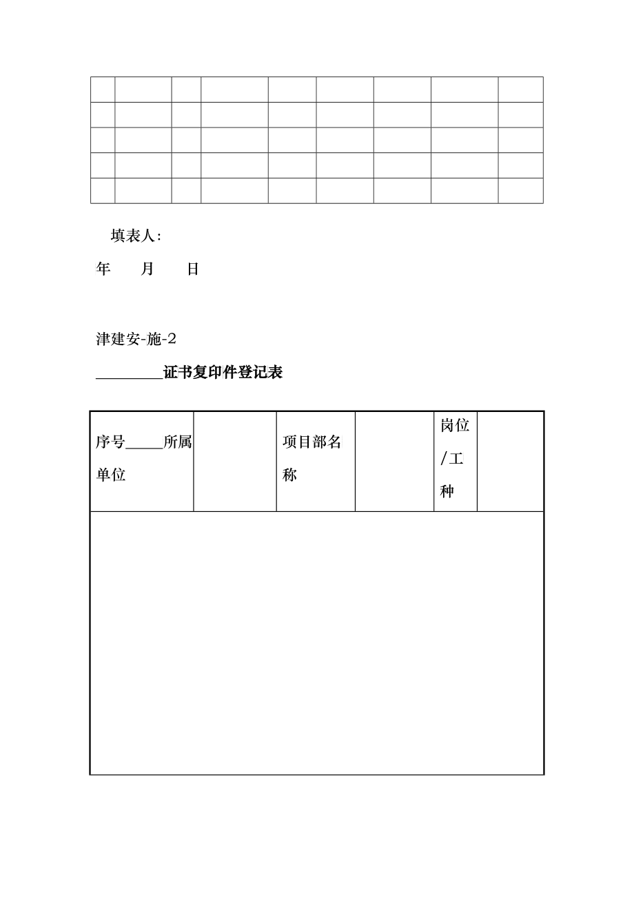 天津市建设工程施工安全资料管理规程施工单位表_第3页