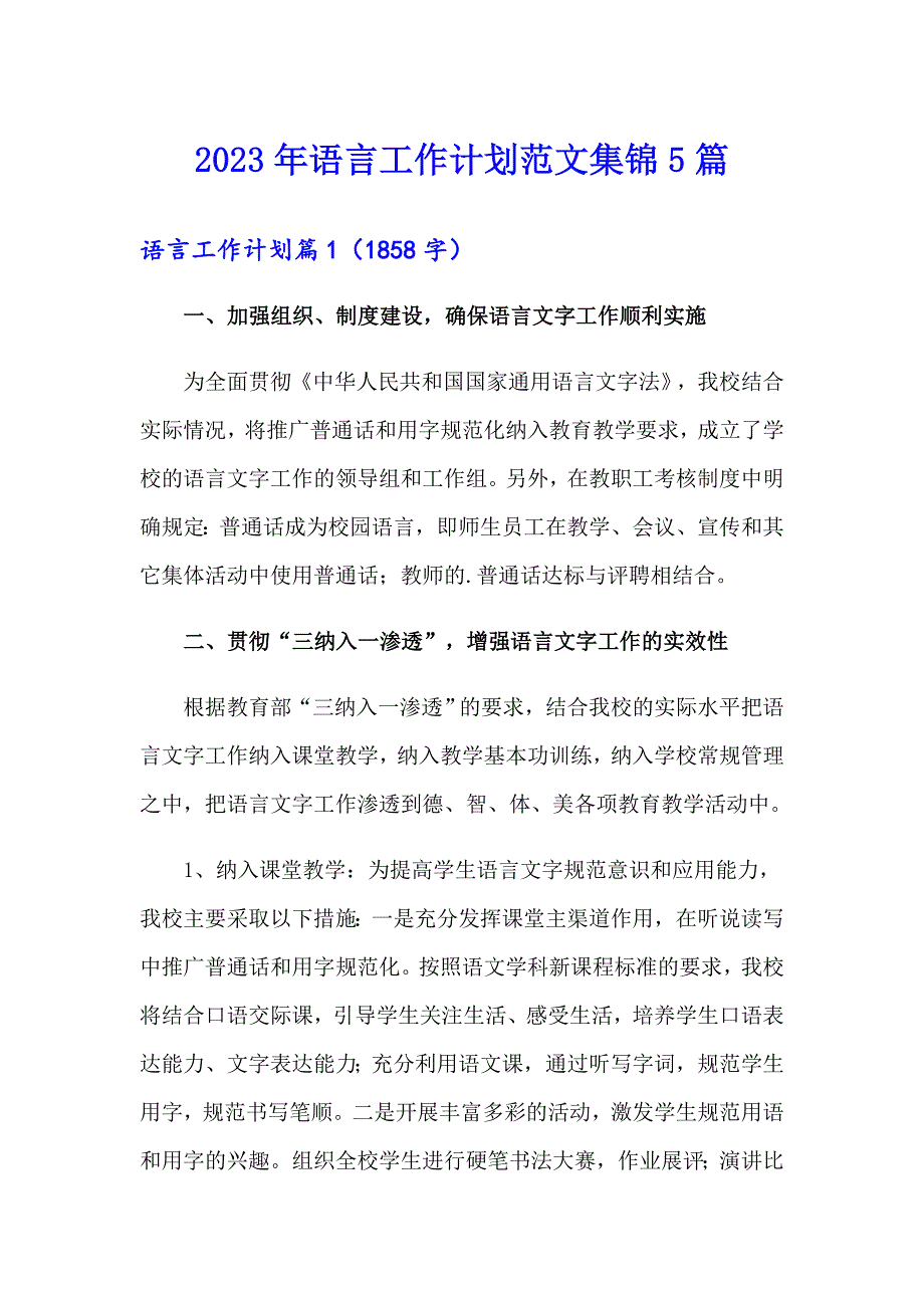 2023年语言工作计划范文集锦5篇_第1页