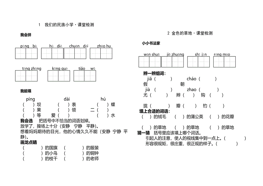 人教版语文三年级上册课堂检测1-8课_第1页