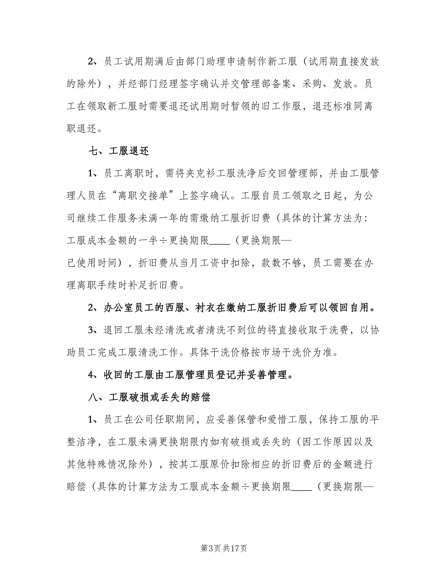 企业员工工服规章制度（5篇）_第3页